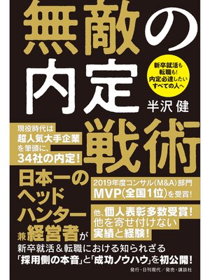 cover image of 無敵の内定戦術